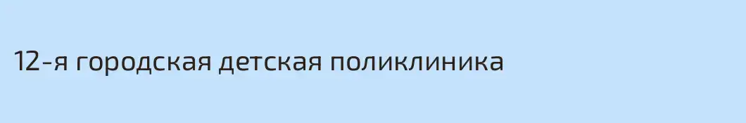 12-я городская детская поликлиника